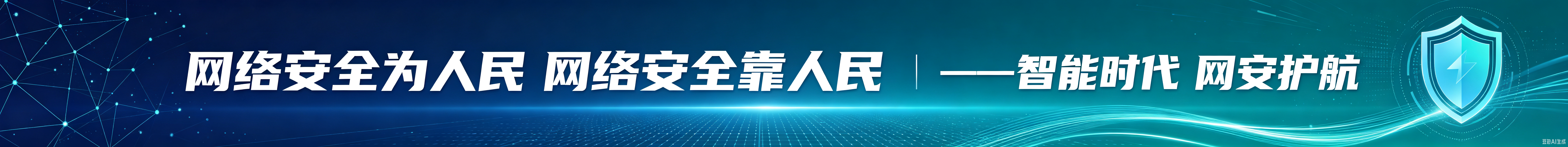 网络安全为人民
