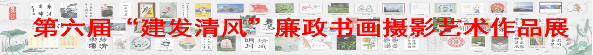 第六届“建发清风”廉政书画摄影艺术作品展